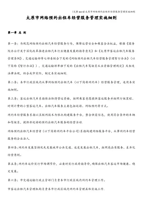 (完整word)太原市网络预约出租车经营服务管理实施细则