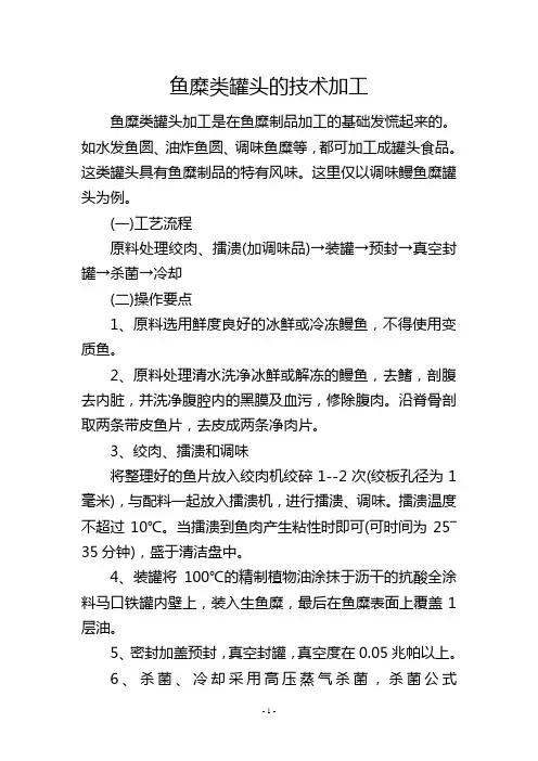 鱼糜类罐头的技术加工