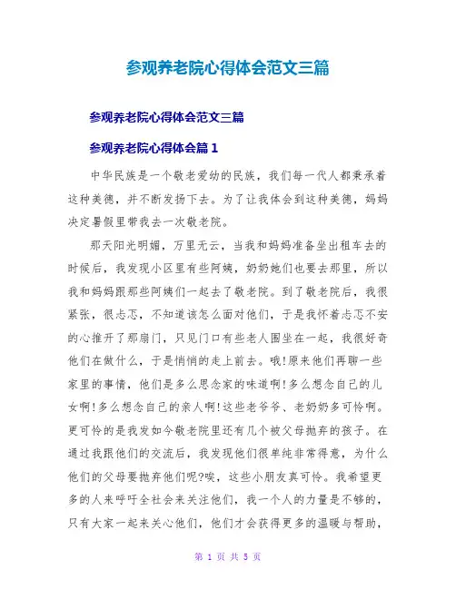 参观养老院心得体会范文三篇