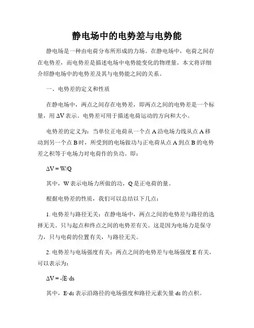 静电场中的电势差与电势能