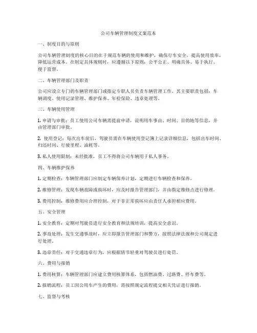 公司车辆管理制度文案范本