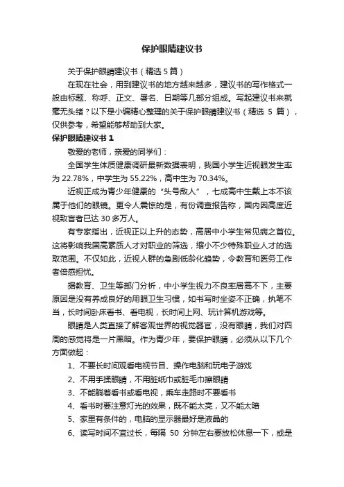 关于保护眼睛建议书（精选5篇）