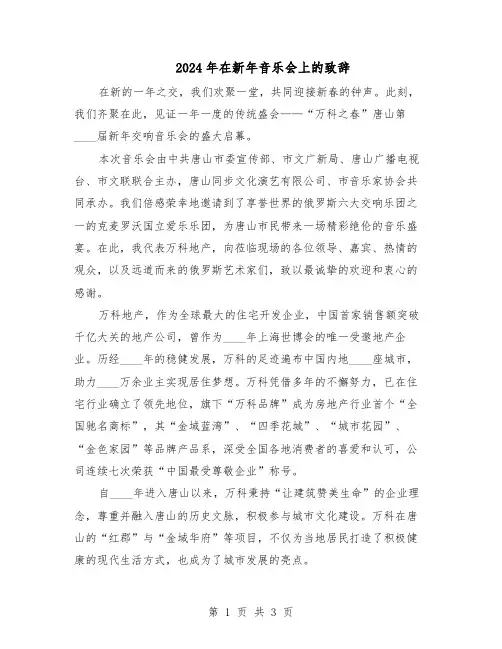 2024年在新年音乐会上的致辞（二篇）