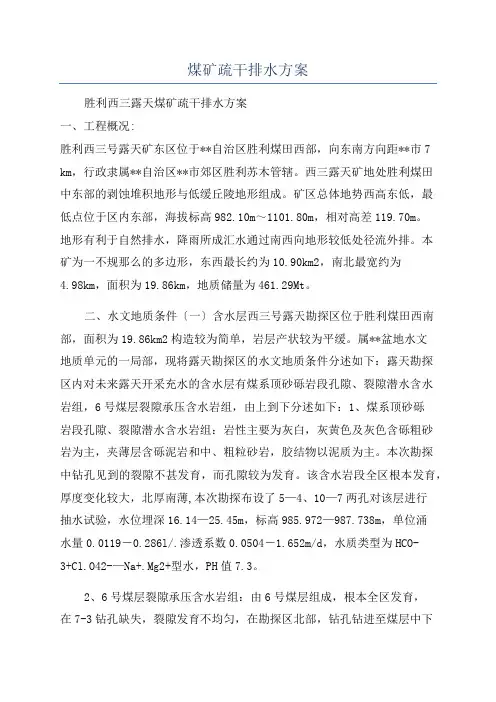 煤矿疏干排水方案