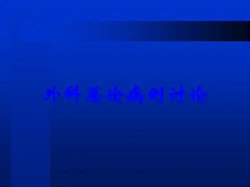 外科总论病例讨论