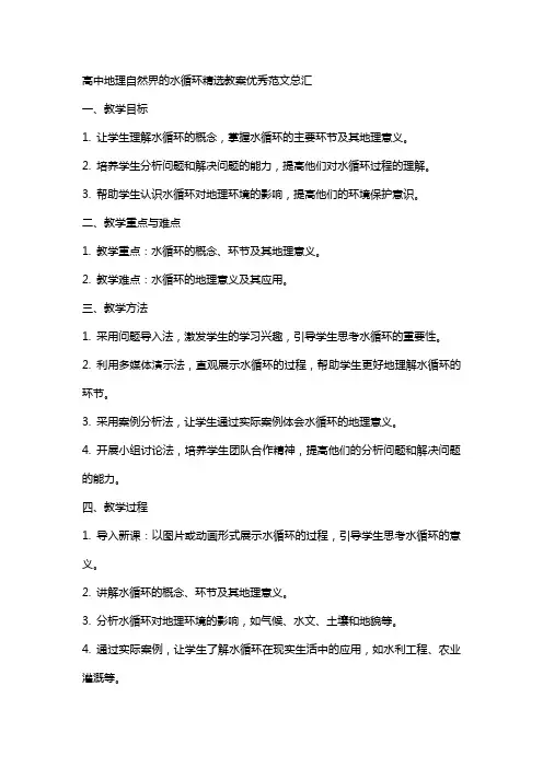 高中地理自然界的水循环教案范文总汇