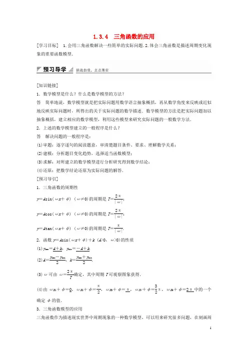 高中数学第一章三角函数1.3.4三角函数的应用学案苏教版必修4