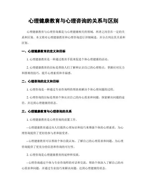 心理健康教育与心理咨询的关系与区别