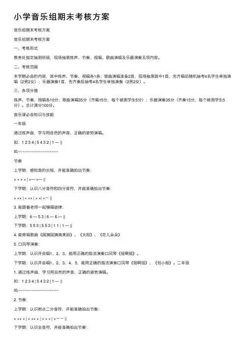 小学音乐组期末考核方案
