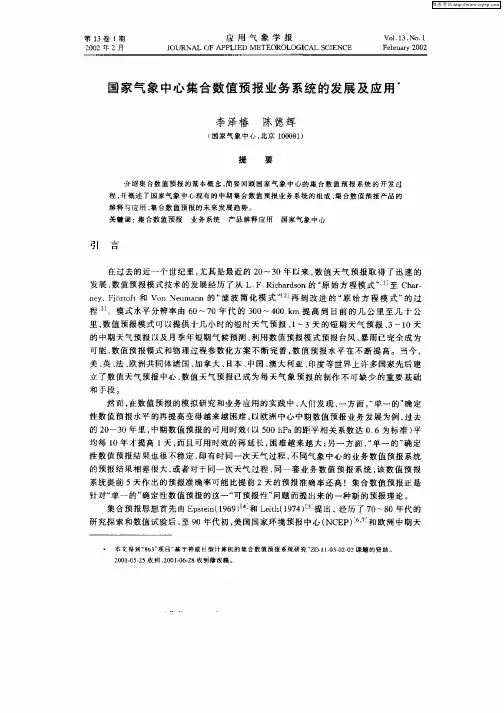 国家气象中心集合数值预报业务系统的发展及应用