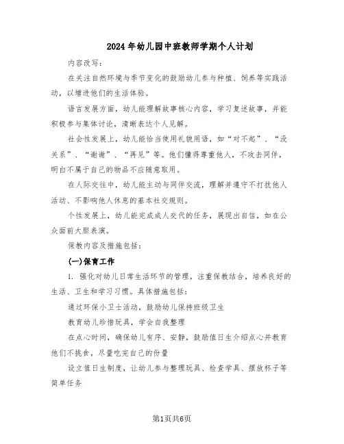 2024年幼儿园中班教师学期个人计划（3篇）