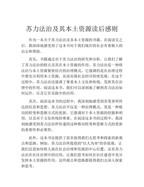 苏力法治及其本土资源读后感则