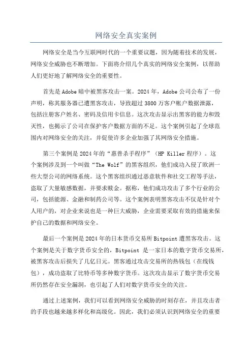 网络安全真实案例