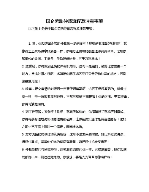 国企劳动仲裁流程及注意事项