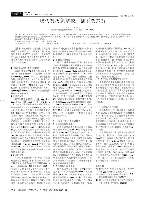 现代机场航站楼广播系统探析