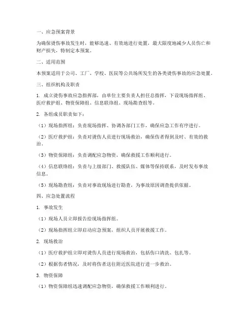 烫伤应急预案脚本