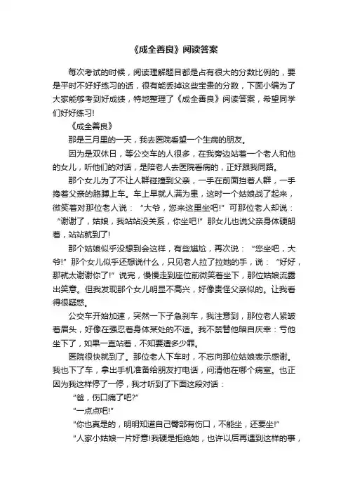 《成全善良》阅读答案