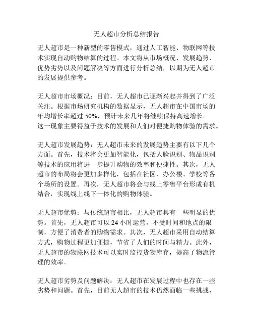 无人超市分析总结报告