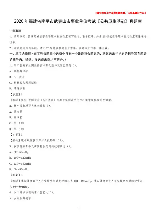 2020年福建省南平市武夷山市事业单位考试《公共卫生基础》真题库