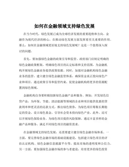 如何在金融领域支持绿色发展