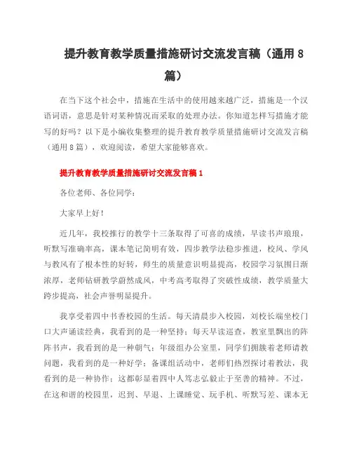 提升教育教学质量措施研讨交流发言稿(通用8篇)