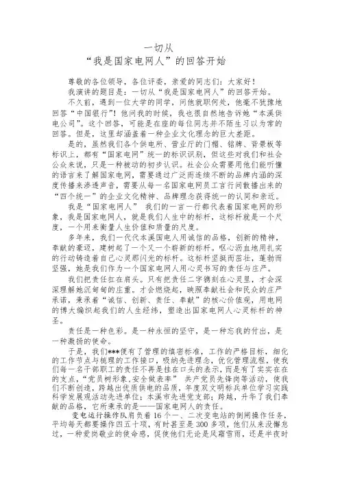 切从“我是国家电网人”的回答开始