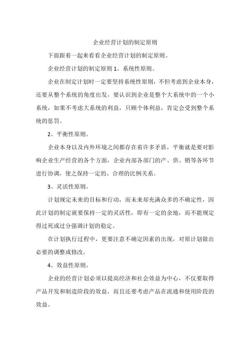 企业经营计划的制定原则