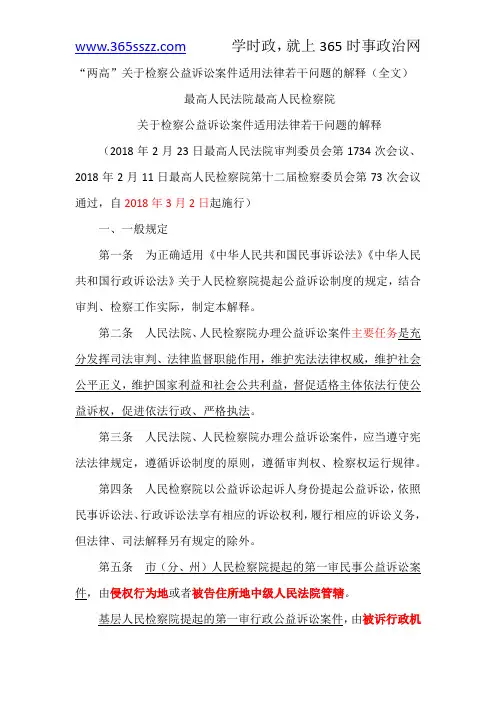 “两高”关于检察公益诉讼案件适用法律若干问题的解释(全文标注版)