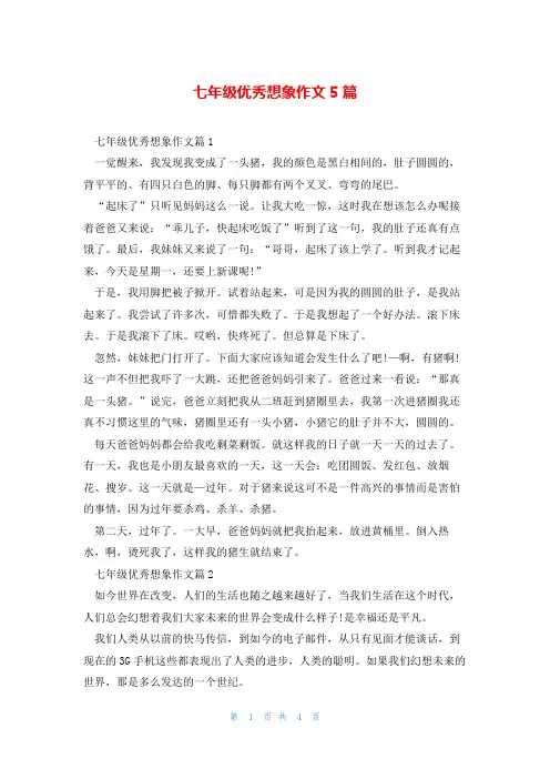七年级优秀想象作文5篇