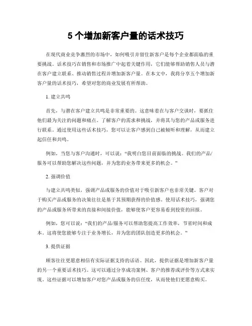 5个增加新客户量的话术技巧