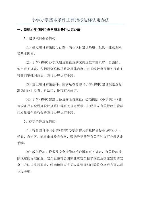 小学办学基本条件主要指标达标认定办法