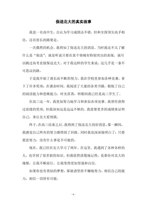 保送北大的真实故事