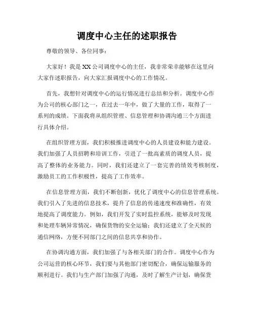 调度中心主任的述职报告