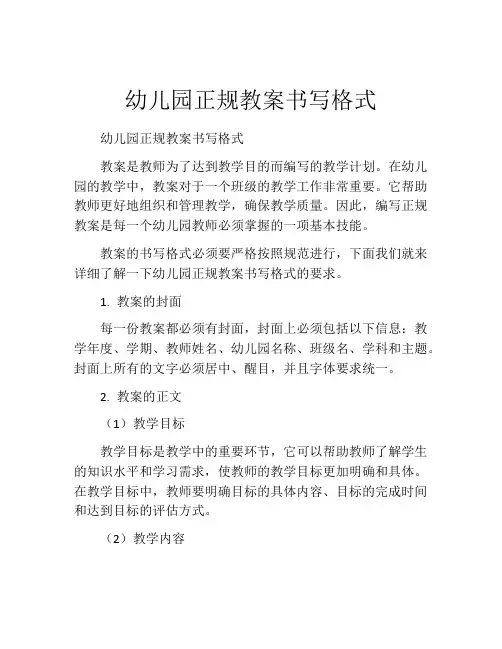 幼儿园正规教案书写格式