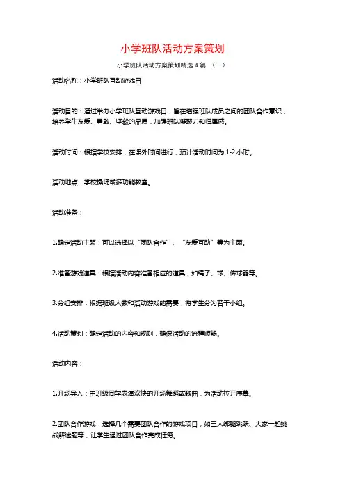小学班队活动方案策划4篇