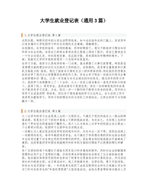 大学生就业登记表(通用3篇)