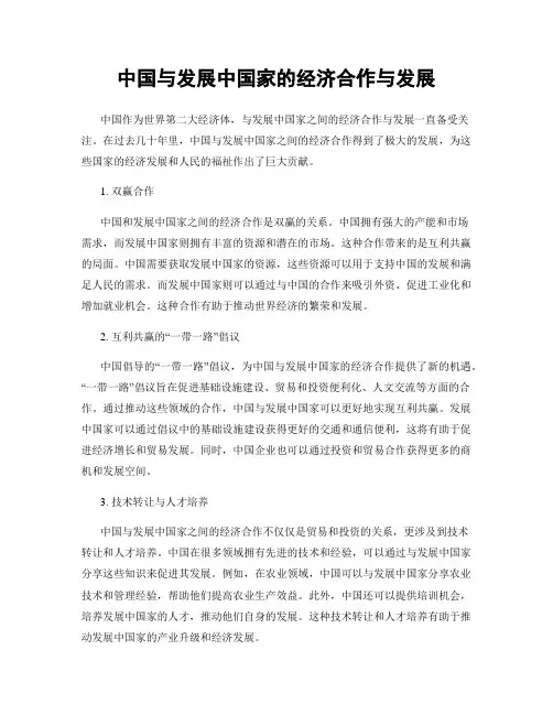 中国与发展中国家的经济合作与发展