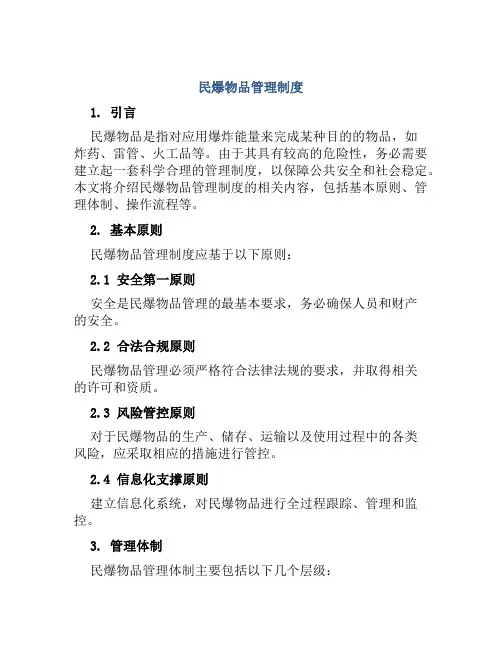 民爆物品管理制度