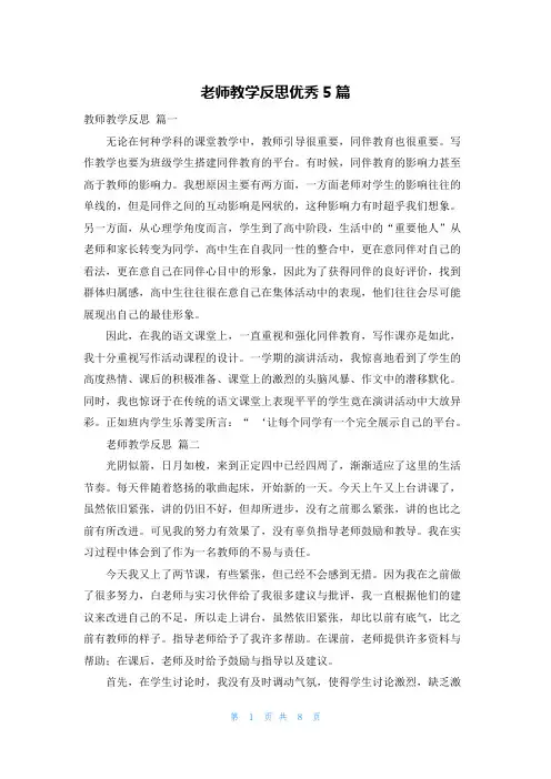 老师教学反思优秀5篇