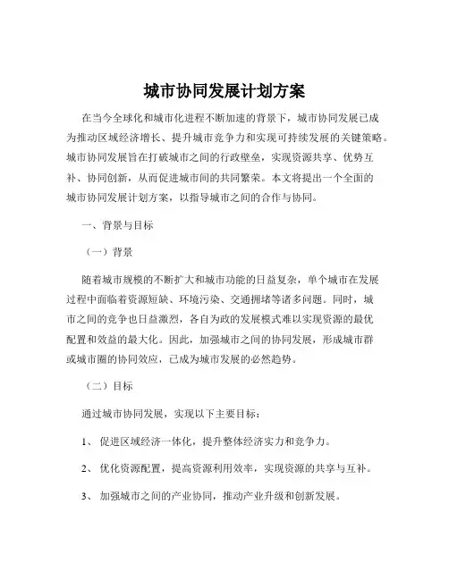 城市协同发展计划方案