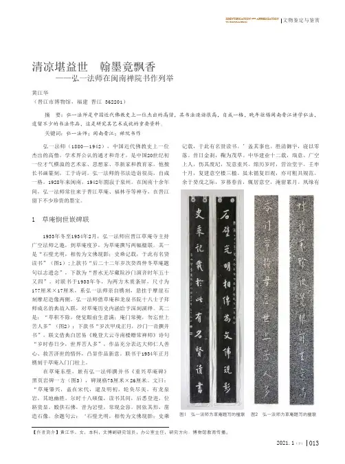 清凉堪益世 翰墨竟飘香——弘一法师在闽南禅院书作列举