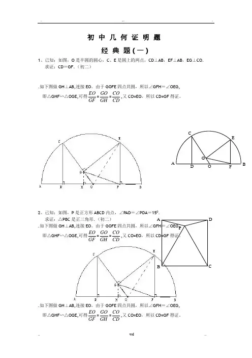 初中数学几何证明经典试题(含答案)