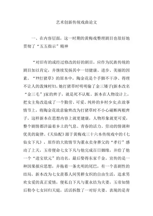 艺术创新传统戏曲论文【论文】