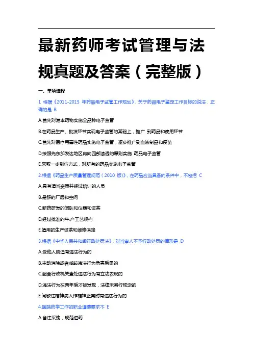 最新执业药师考试《药学考试管理与法规》真题及答案(完整版).doc