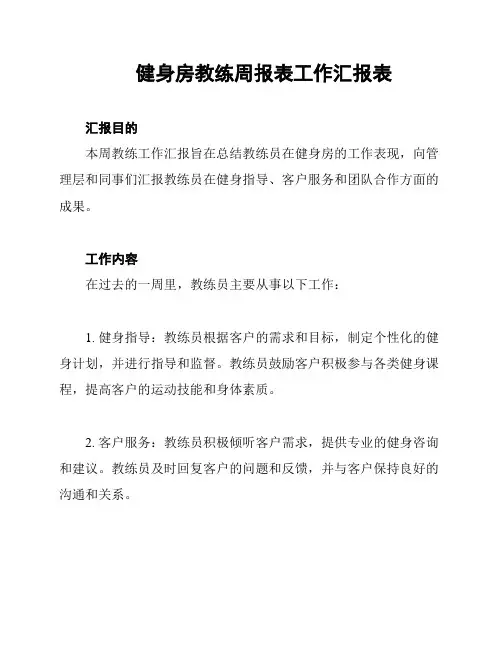 健身房教练周报表工作汇报表