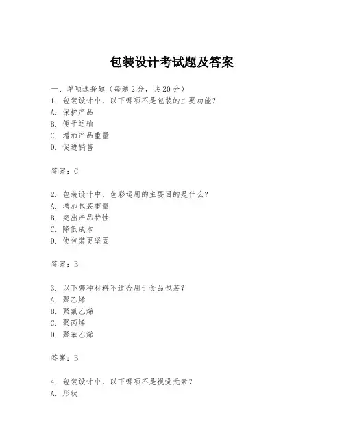 包装设计考试题及答案