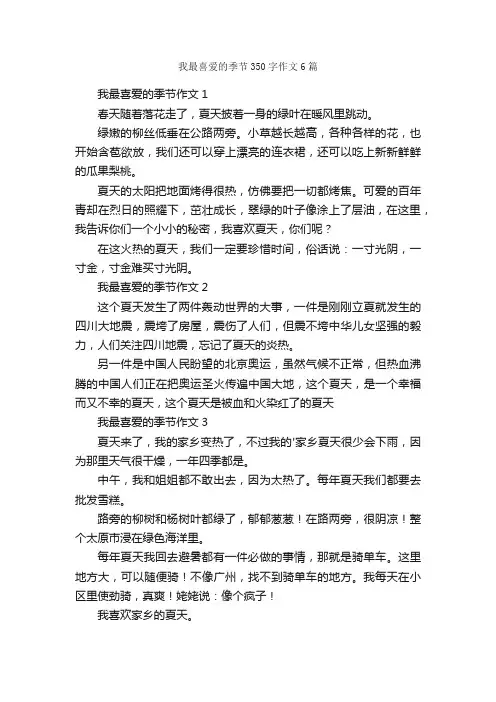 我最喜爱的季节350字作文6篇