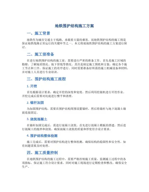 地铁围护结构施工方案
