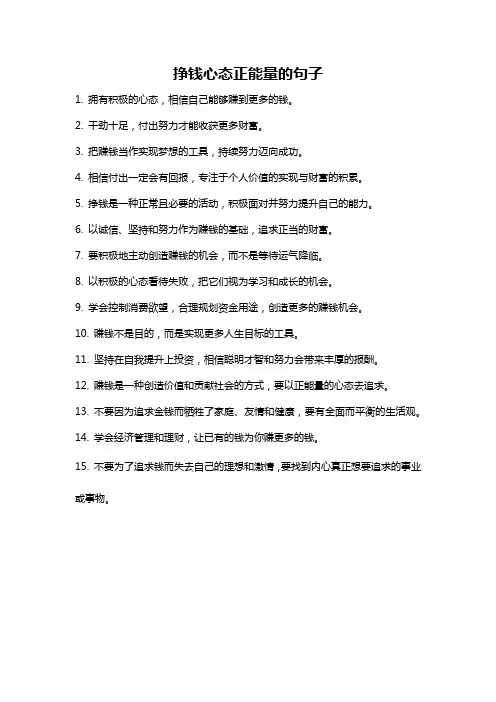挣钱心态正能量的句子