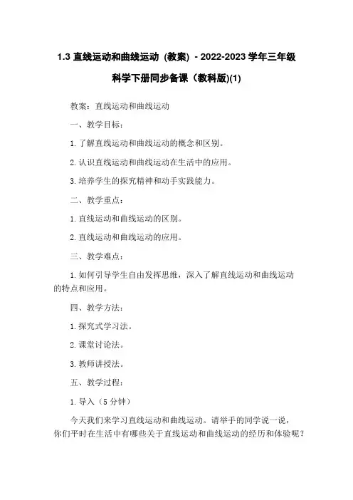 1.3 直线运动和曲线运动 (教案) - 2022-2023学年三年级科学下册同步备课(教科版)(1